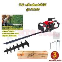 ราคา TKD เครื่องตัดแต่งกิ่งไม้ รุ่น HT230 ตัดแต่งพุ่ม ตัดแต่งกิ่งไม้ รับประกัน 3 เดือน (23276109487)