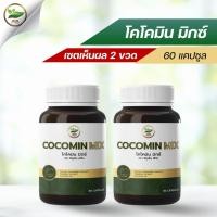 ราคา เซตเห็นผล 2 ขวด | โคโค่มิน มิกซ์ (Cocomin Mix) | ดูแลกรดไหลย้อน โรคกระเพาะ | น้ำมันมะพร้าวผสมสารสกัดขมิ้นชัน (60 แคปซูล) (42357974660)