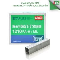 ราคา ลวดเย็บกระดาษ MAX 1210FA-H 23/10 Staples Heavy Duty 3/8" บรรจุ 1,000 ลวด/กล่อง พร้อมส่ง (47303091813)