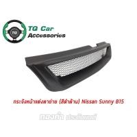 ราคา กระจังหน้าNISSAN SUNNY B15 ปี1999-2000 สีดำด้าน (5410639910)