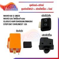 ราคา ชุดสวิทซ์เวฟ สวิตช์ไฟ ฟเลี้ยวผ่าหมาก+รีเลย์แต่งปรับได้ งานคัดคุณภาพดี มอเตอร์ไซค์ (27877399534)