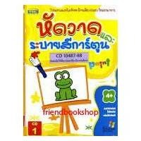 ราคา หนังสือเด็ก-หัดวาดและระบายสีการ์ตูน + 2CD-ROM (7226921862)