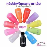 ราคา ตัวหนีบนิ้วแช่น้ำยาล้าง ถอดเล็บเจล ตัวหนีบนิ้วแช่น้ำยาล้าง 1 ชุด มี10ชิ้น (15477415075)