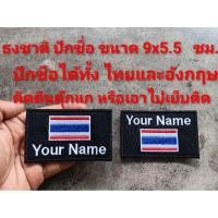 ราคา อาร์มธงชาติ ปักชื่อ อาร์มปักชื่อ ธงชาติไทย ตัวรีดธงชาติไทย ปักชื่อหรือข้อความตามสั่ง ติดตีนตุ๊กแกขนาด 9X5.5 ซม (52655557232)