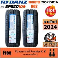 ราคา RYDANZ ยางรถยนต์ ขอบ 16 ขนาด 205/55R16 รุ่น Roadster R02 - 2 เส้น (ปี 2024) (26151224041)
