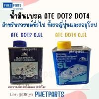 ราคา น้ำมันเบรค ATE DOT3 น้ำมันเบรค ATE DOT4 0.5ลิตร (29256243244)