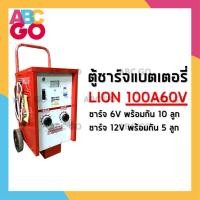 ราคา LION เครื่องชาร์จแบตเตอรี่ (100A60V) ตู้ชาร์จแบตเตอรี่ไลอ้อน 60 โวลท์ 100 แอมป์ - LION Battery Charger 100A60V (4977384284)
