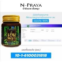 ราคา 1 ขวด 30 กรัม เอ็นพญา N-Praya น้ำมันนวดเอ็นพญา น้ำมันนวดแก้ปวด น้ำมันนวดคลายเส้น แก้เอ็นยึด แก้นิ้วล็อก (7165757466)