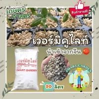 ราคา VERMICULITE เวอร์มิคูไลท์ แบ่งขาย 20 ลิตร สินค้านำเข้าจากประเทศจีน (20129429098)