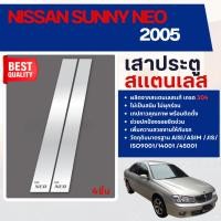 ราคา NISSAN SUNNY NEO 2005 เสากลางประตู รถยนต์ สแตนเลสแท้ 100% (4 ชิ้น) นิสสัน ซันนี่ นีโอ (3238376032)