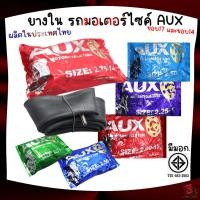 ราคา [มี มอก.] ยางในรถมอเตอร์ไซค์AUXขอบ17และขอบ14 มีเบอร์ 2.00*17/2.25*17/2.50*17/2.75*17/2.50*14/2.75*14 (27001163625)