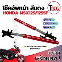 ราคา โช๊คหน้า Honda Msx125 ซ้าย+ขวา ชุดกระบอกโช๊ค+แกนโช๊คหน้า MSXSF โช๊คอัพหน้า ฮอนด้า เอ็มเอสเอ็กซ์125 โช้คหน้า พร้อมประกอบ (41367263524)