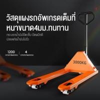 ราคา รถยกไฮโดรลิคมือโยก รถเข็นยกของไฮโดรลิก รับน้ำหนักได้ 3 ตัน Hand Stacker 685CM (25516162310)