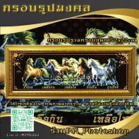 ราคา กรอบรูปม้ามงคล กรอบรูปมงคล รูปภาพมงคล+กรอบ+กระจก 52cm x 22 cm (16897702919)