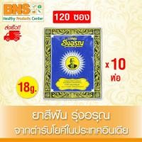 ราคา ส่งเร็ว !! ( 10 ห่อ ) ( 120 ซอง ) ยาสีฟัน รุ่งอรุณ ขนาด 18 กรัม (สินค้าขายดี)(ถูกที่สุด) (4860115463)