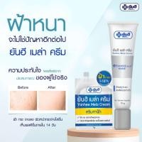 ราคา ของแท้ ยันฮี เมล่า ครีม สูตรเข้มข้น ของ รพ.ยันฮี Yanhee Mela Cream ช่วยให้ฝ้าแลดูจางลง ลดเลือนจุดด่างดำ ลดฝ้า ลดกระ (23683418279)