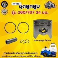 ราคา ชุดลูกสูบ รุ่น767 ขนาด 33มม. / 34มม. ลูกสูบ สลัก กิ๊ฟ แหวน ครบชุด สำหรับเครื่องพ่นยา อะไหล่ทดแทน (10017264047)