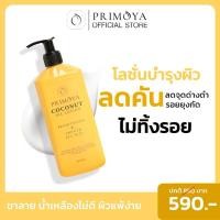ราคา Primoya โลชั่นน้ำมันมะพร้าวสกัดเย็น พรีมอญ่า แก้ขาลาย รอยยุงกัด ผิวแห้ง คัน น้ำเหลืองไม่ดี ผื่นคัน (15963647010)