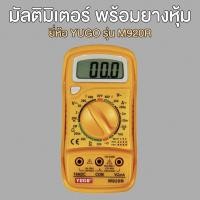 ราคา มัลติมิเตอร์ หุ้มยาง YUGO (26992847913)
