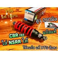 ราคา 150นะ โช้คแก๊ส DTG YSS CBR150 CBR สีแดง NSR NSRR 260มิล โช้คเดี่ยว โช้คหลัง YSS แท้ (12957569615)