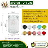 ราคา ส่ง 6.50 บาท #RPS-911 ขวดแก้ว 60 ml. พร้อมฝาเกลียวล็อคขนาด 43 mm.❌ห้ามสั่งรวมกับุร่นอื่น (4873646172)