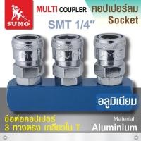 ราคา ข้อต่อคอปเปอร์ 3 ทางตรง SMT 1/4” SUMO,ข้อต่อคอปเปอร์ 3 ทาง (3129040050)