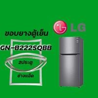ราคา ขอบยางตู้เย็นLGรุ่นGN-B222SQBB (9234414741)