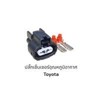ราคา ปลั๊กเซ็นเซอร์ อุณหภูมิอากาศ Toyota 4afe ae100 101 111 112 corona celica camry vigo (23244095843)