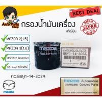 ราคา กรองน้ำมันเครื่อง (แท้JAPAN) MAZDA 2 (1.5),MAZDA 3 (1.6) ,MAZDA 2 Skyactiv,CX-3,CX-5 (เบนซิน) รหัส.B6Y1-14-302A (3416696715)