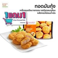 ราคา Suraponfoods ทอดมันกุ้ง(Shrimp Cake) ซื้อ 1 แถม 1 (แพ็คเล็ก 6 ชิ้น/แพ็ค) (23544673096)