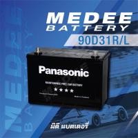 ราคา [90D31R /L] แบตเตอรี่รถยนต์ Panasonic Car Battery (6919474532)