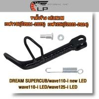 ราคา ขาตั้งข้าง เวฟ110i (รุ่น)wave/110i/LED/new LED/125-i LED、w110i ปี21-25、DREAM SUPERCUB ดรีม ปี21-23、w125i ปี23-24 รหัสK1M (29716963341)