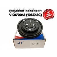 ราคา ชุดคลัช คอมแอร์ TOYOTA VIOS ปี 2013-15 (10SE13C / หน้าเหล็กเดิม) JT ชุดมูเล่ย์คอมแอร์ วีออส'2013 ชุดคลัชแอร์ VIOS'2013 (8381292038)
