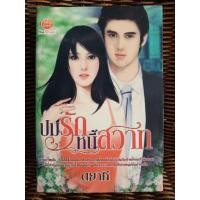 ราคา ปมรักหนี้สวาท /ตยาคี (9320480382)
