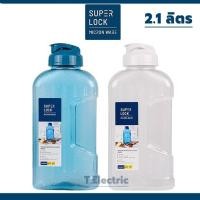 ราคา [วางนอนได้] SUPERLOCK ขวดน้ำ ขนาด 2.1ลิตร รุ่น No.5210 BPA Free ขวดน้ำขนาดใหญ่ กระบอกน้ำพกพา ขวดน้ำดื่ม SuperLock (18551560332)
