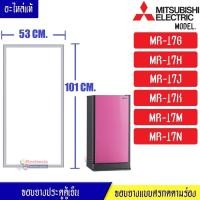 ราคา ขอบยางประตูตู้เย็น-Mitsubishi(มิตซูบิชิ)-สำหรับรุ่น-MR-17G/MR-17H/MR-17J/MR-17K/MR-17M/MR-17N-อะไหล่แท้ ใส่ง่าย (29063610212)