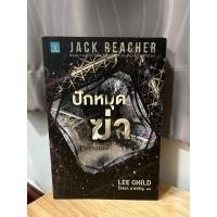 ราคา JACK REACHER แจ๊ค รีชเชอร์ - ปักหมุดฆ่า Personal (23481189578)