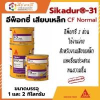 ราคา Sikadur®-31 CF Normal อีพ็อกซี่ เสียบเหล็ก และ งานเชื่อมประสาน (41714070277)