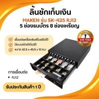 ราคา ลิ้นชักเก็บเงิน Cash Drawer Maken รุ่น SK-425 มี 8 ช่องเหรีญ 5 ช่อง ธนบัตร เชื่อมต่อแบบ RJ12 (24441816232)