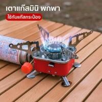 ราคา HHsociety เตาแก๊สปิกนิค เตาแก๊สพกพา เตาแก๊สแคมป์ปิ้ง ใช้กับแก๊สกระป๋อง พับเก็บสะดวก รุ่น K-202 (25026715083)