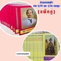 ราคา คำบรรยายเนติ ภาค 2 สมัย 75 และ คำบรรยายเนติ ภาค 1 สมัย 76 (แพ็คคู่) (22756438905)