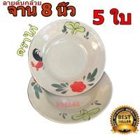 ราคา จานตราไก่ จานไก่ 8 นิ้ว จำนวน 5 ชิ้น จานตราไก่ต้นกล้วย (18388090420)