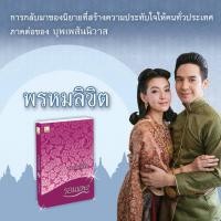 ราคา พร้อมส่ง พรหมลิขิต ภาคต่อบุพเพสันนิวาส โดยรอมแพง (6500974423)