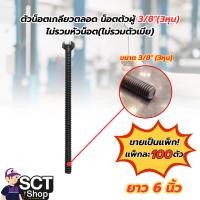 ราคา ตัวน็อตเกลียวตลอด น็อตตัวผู้ 3/8"(3หุน) (ยาว 1" - 6") (แพ็ก100ตัว) ไม่รวมหัวน็อต(ไม่รวมตัวเมีย) (27862995872)