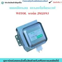 ราคา แมกนีตรอน เตาอบไมโครเวฟ WITOL พาร์ท 2M219J อะไหล่แท้มือ1 (41611579519)