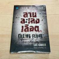 ราคา ลานละเลงเลือด Killing Floor - Lee Child (มือสอง หุ้มปกใส) | เล่มแรกในซีรีส์ Jack Reacher (26780063292)