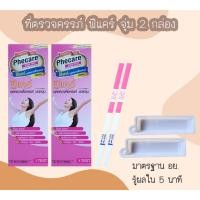 ราคา (จุ่ม 2 กล่อง) Phecare ที่ตรวจครรภ์ HCG ที่ตรวจท้อง ชุดตรวจตั้งครรภ์ ชุดตรวจท้อง (20785504070)