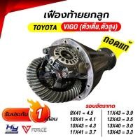 ราคา เฟืองท้าย VIGO ยกลูก เฟืองแท้ถอด (42908782529)