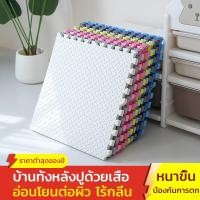 ราคา แผ่นโฟมปูพื้น แผ่นรองคลาน สั่งคละสีได้ กันน้ำ กันลื่น แผ่นโฟม EVA ที่ปูพื้น โฟพื้นมปู แผ่นยาง (26291370040)