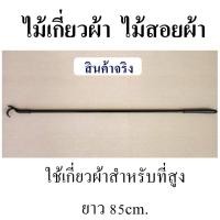 ราคา ไม้เกี่ยวผ้า ไม้สอยผ้า สำหรับที่สูง (1375434278)